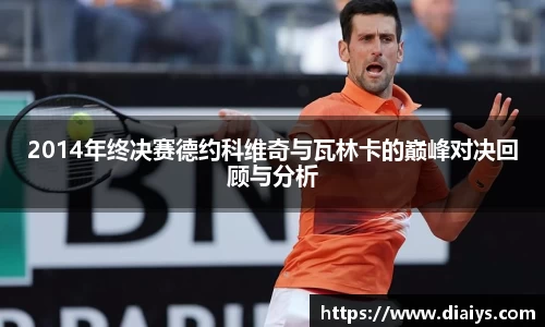 2014年终决赛德约科维奇与瓦林卡的巅峰对决回顾与分析
