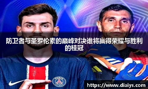防卫者与圣罗伦素的巅峰对决谁将赢得荣耀与胜利的桂冠