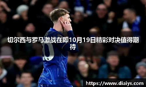 切尔西与罗马激战在即10月19日精彩对决值得期待