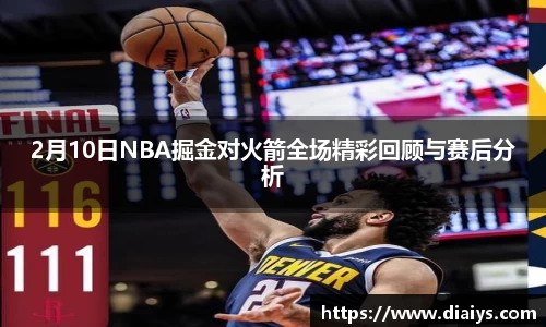 2月10日NBA掘金对火箭全场精彩回顾与赛后分析